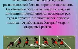 Техника челночного бега — правильно и быстро бежим челнок