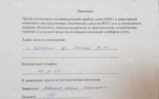 Как составить, куда нести и где взять образец заявления на опломбировку счетчика воды?