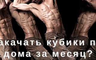 Качаем кубики пресса дома за месяц: лучшие советы, упражнения, результаты