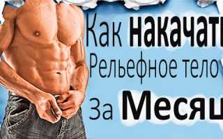Как накачать рельефные мышцы за 1 месяц: Отличный план тренировок для получения рельефного тела за 30 дней. Топ советы