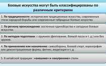 Боевые искусства: история, классификация, виды