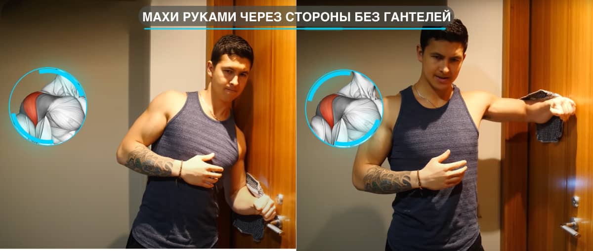 Махи руками через стороны для укрепления дельтовидных мышц