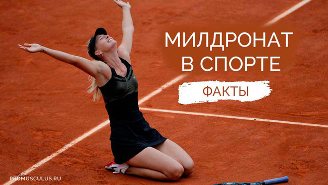 Милдронат в спорте