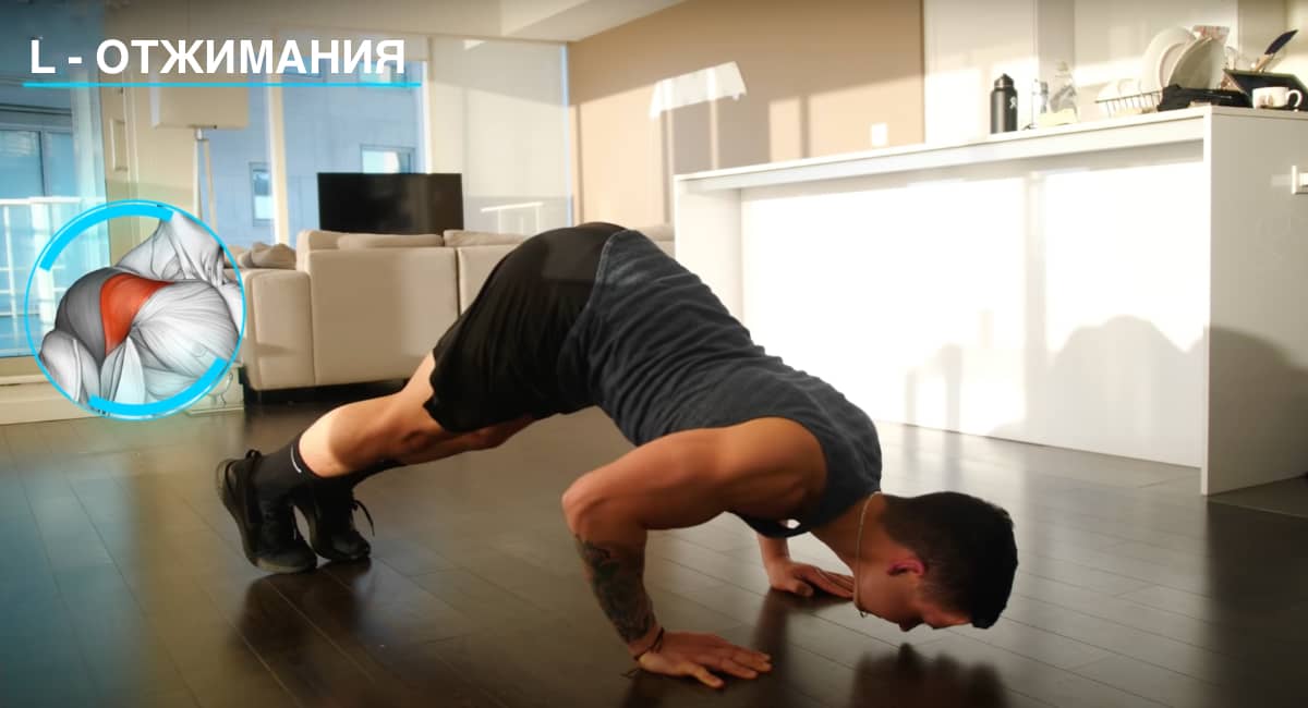 L-отжимания
