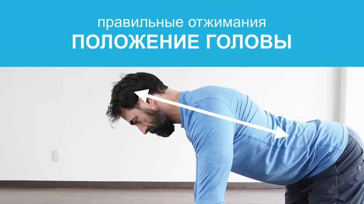 Положение головы во время выполнения упражнения