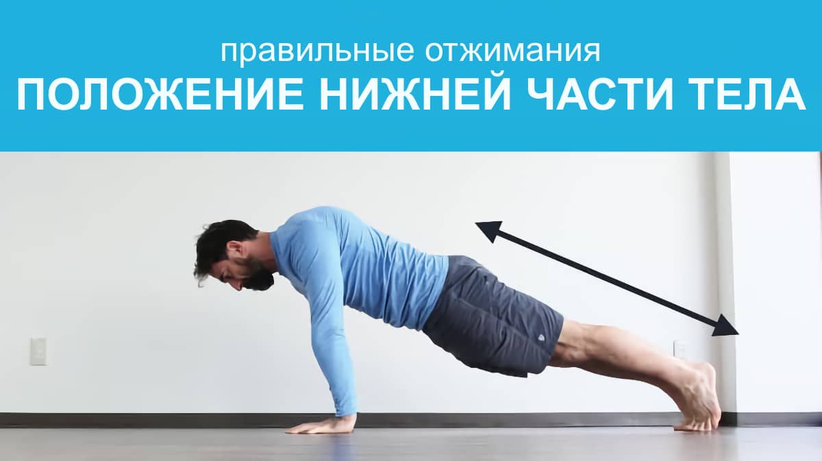 Правильное положение нижней части тела