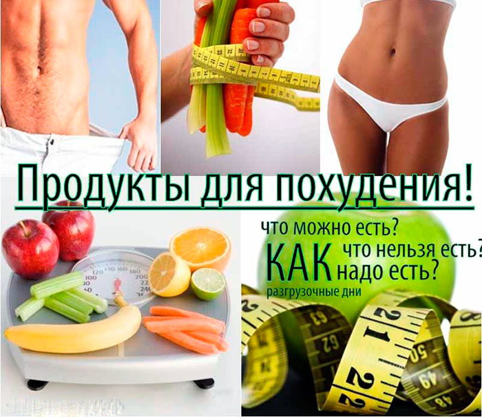 Продукты, которые помогут похудеть