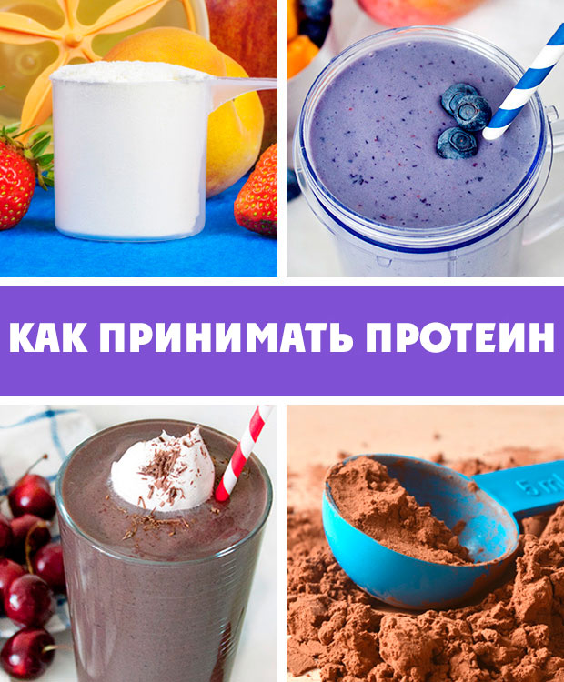 Прием протеина