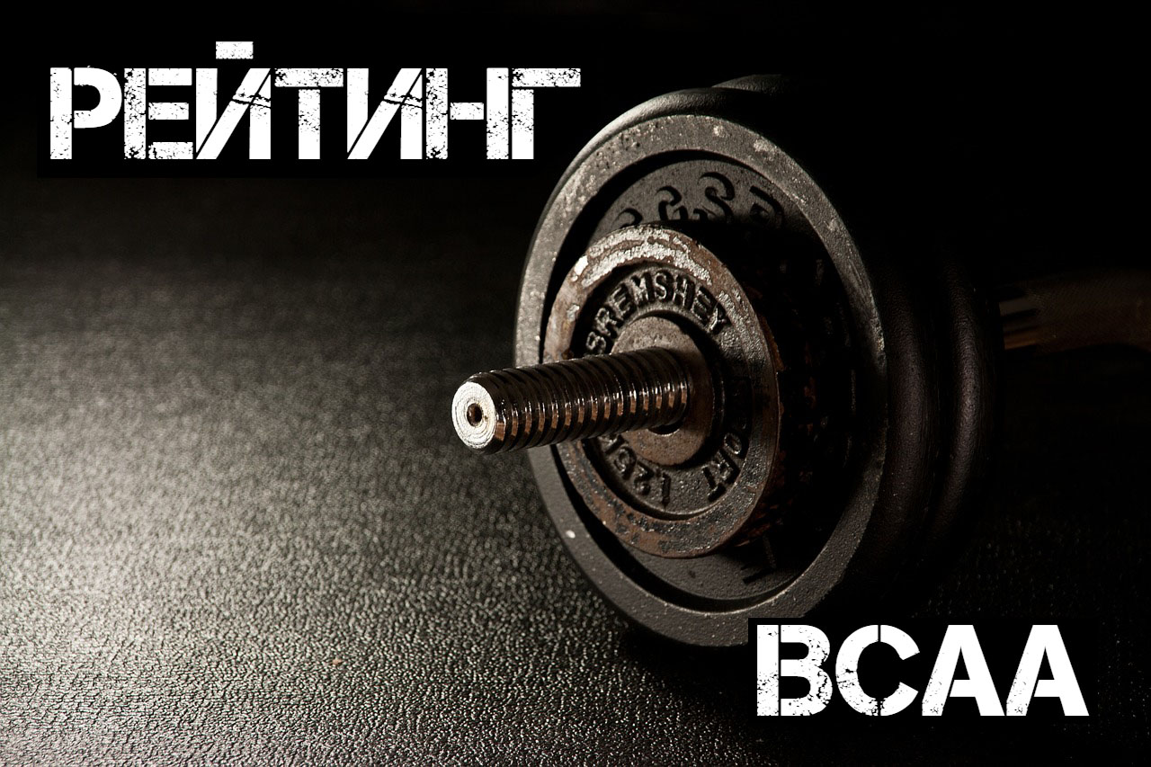 Рейтинг аминокислоты BCAA