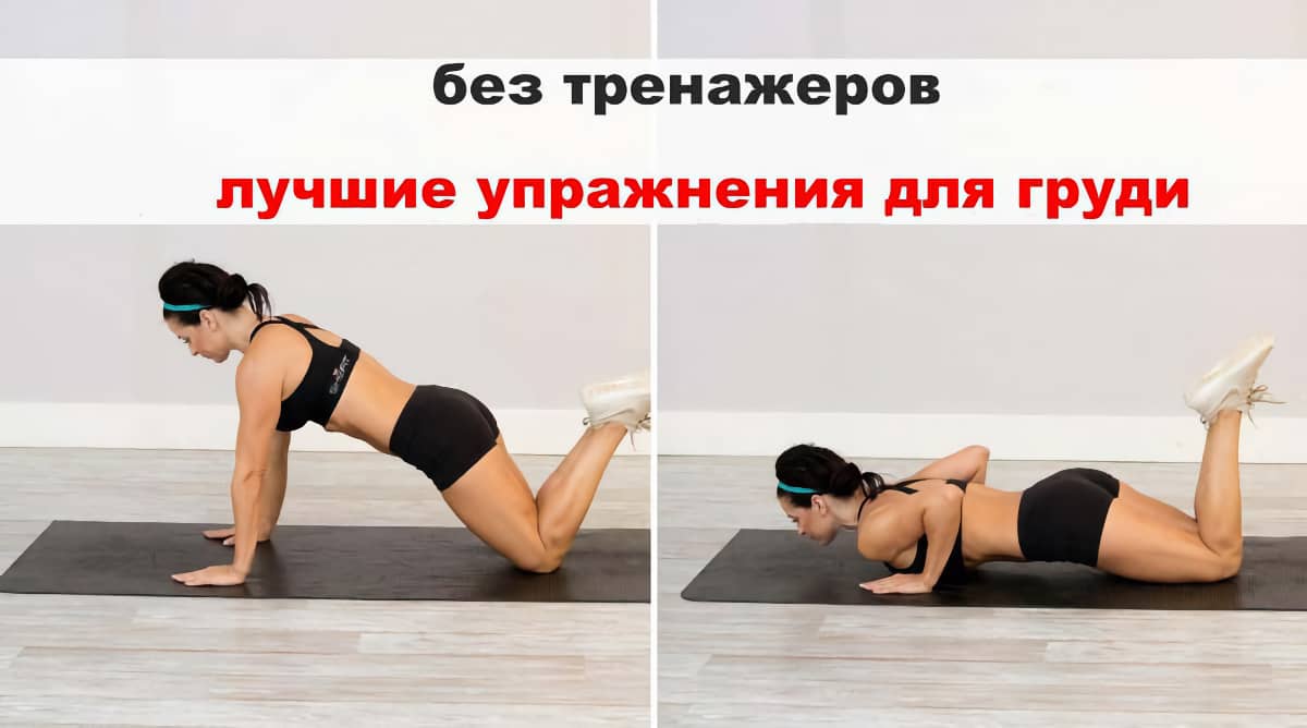 Упражнения для груди в домашних условиях